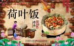 荷叶饭