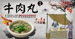 牛肉丸