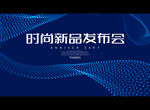 时尚新品发布会