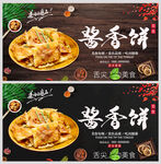 酱香饼