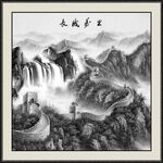 万里长城