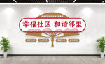 和谐社区形象墙