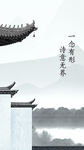 庭院园林山水画水墨画屋檐海报