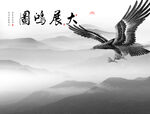 大展宏图
