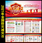 2021年全国防灾减灾日