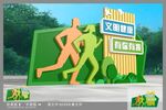 文明健康有你有我