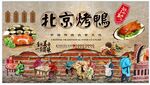 北京烤鸭背景墙