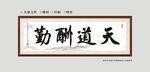 天道酬勤书法字