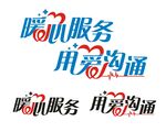 暖心服务