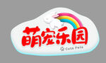 萌宠乐园宠物乐园门头