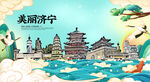 济宁