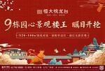 开盘 插画 加推 红色 地产 