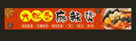 麻辣烫