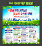2021防灾减灾图片