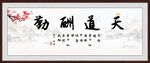 天道酬勤