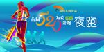 为爱奔跑荧光夜跑