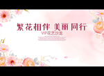 繁花相伴 美丽同行