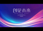 创见未来