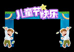 六一儿童节拱门