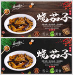 烧茄子