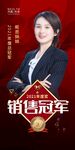 销售冠军海报
