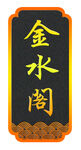 门牌模板