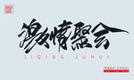 激情聚会