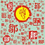百家姓邹