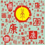 百家姓康