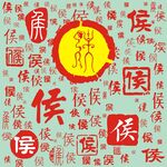 百家姓侯