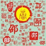 百家姓邵