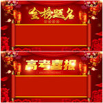 金榜题名