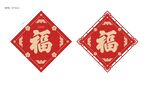 春节元素 红色 福字贴 