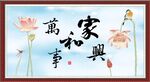 家和万事兴