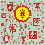 百家姓常