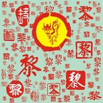 百家姓黎