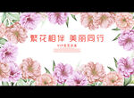 繁花相伴 美丽同行