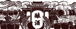 酱香酒酿酒高清矢量元素可修改