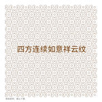 如意祥云连续纹样