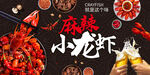 麻辣小龙虾海报