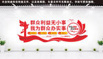 我为群众办实事文化墙