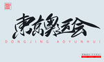 东京奥运会