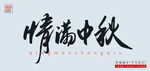 情满中秋