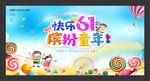 快乐六一儿童节