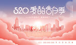 520活动背景设计 