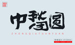 中秋团圆