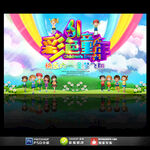 六一儿童节展板活动舞台背景