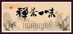 禅茶一味 