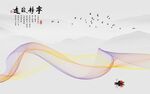 宁静致远曲线山水新中式背景墙