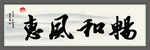 惠风和畅